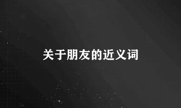 关于朋友的近义词