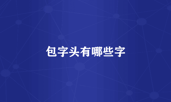 包字头有哪些字