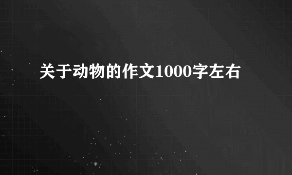 关于动物的作文1000字左右