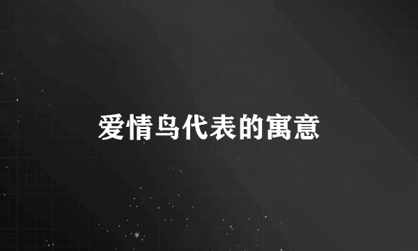 爱情鸟代表的寓意