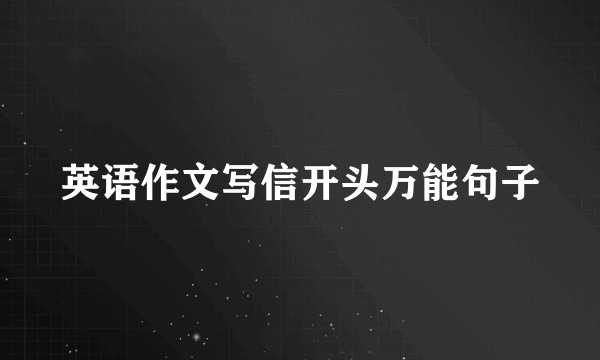 英语作文写信开头万能句子