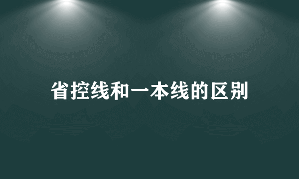 省控线和一本线的区别
