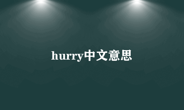 hurry中文意思