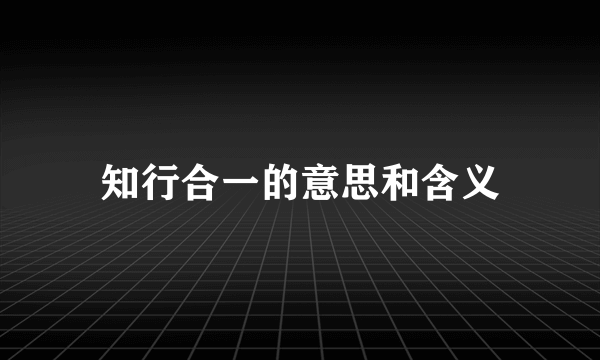 知行合一的意思和含义