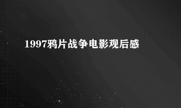 1997鸦片战争电影观后感