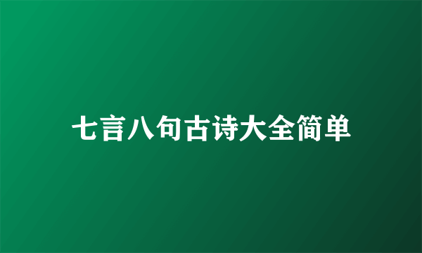 七言八句古诗大全简单