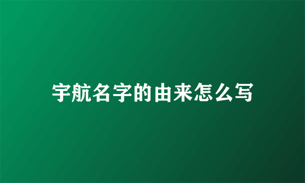 宇航名字的由来怎么写
