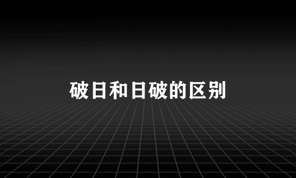 破日和日破的区别