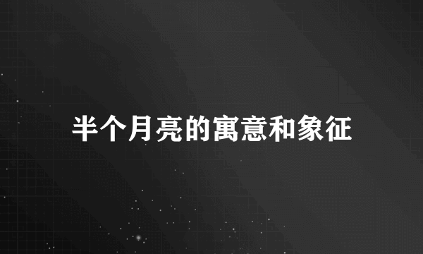 半个月亮的寓意和象征