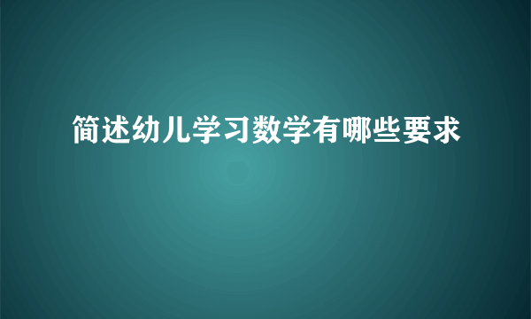 简述幼儿学习数学有哪些要求