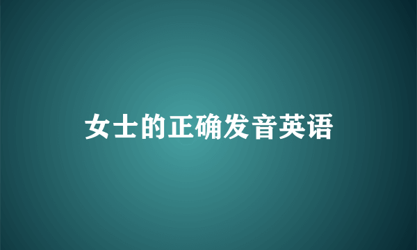 女士的正确发音英语