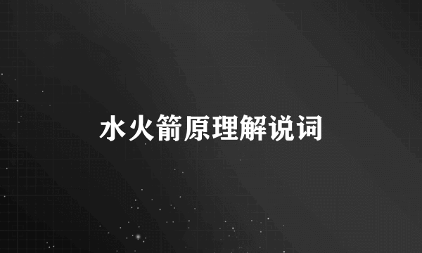 水火箭原理解说词