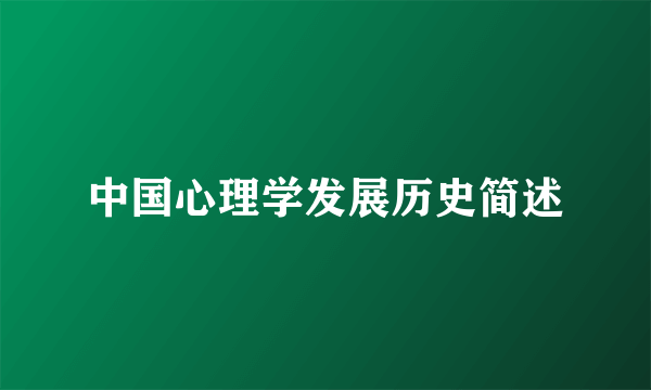 中国心理学发展历史简述