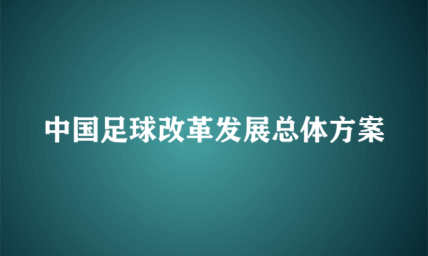 中国足球改革发展总体方案