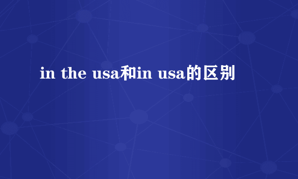 in the usa和in usa的区别