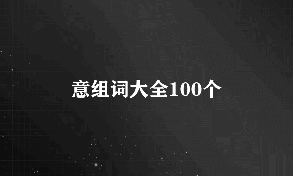 意组词大全100个