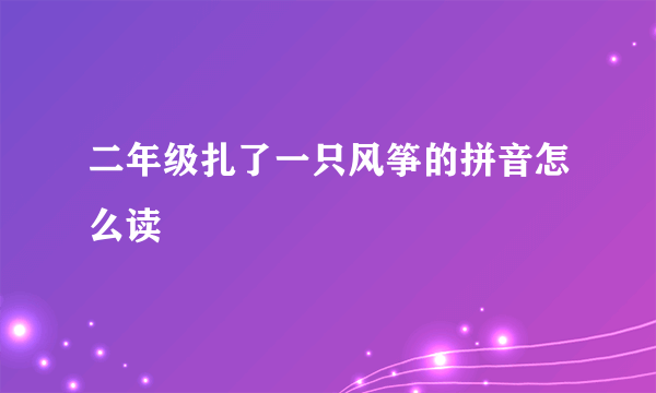 二年级扎了一只风筝的拼音怎么读
