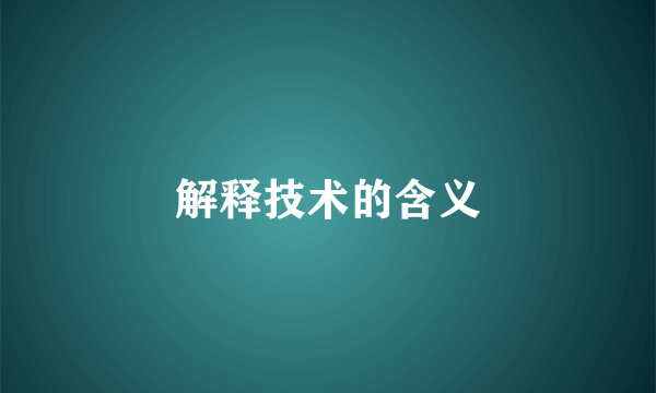 解释技术的含义