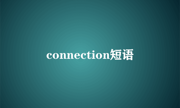 connection短语