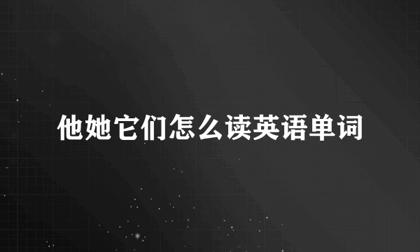 他她它们怎么读英语单词