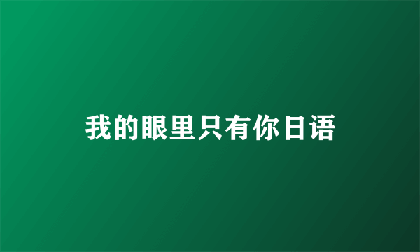 我的眼里只有你日语