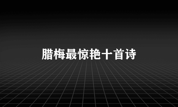 腊梅最惊艳十首诗