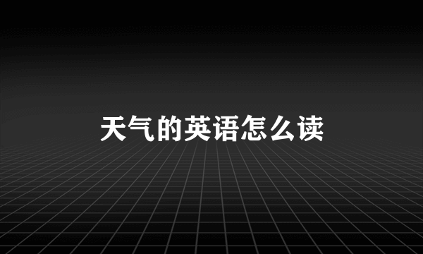 天气的英语怎么读