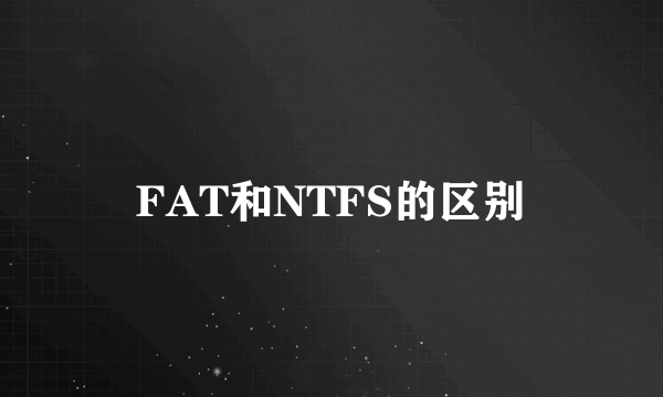 FAT和NTFS的区别
