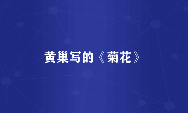 黄巢写的《菊花》