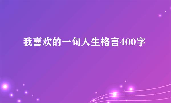 我喜欢的一句人生格言400字