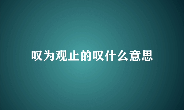 叹为观止的叹什么意思