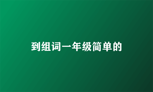 到组词一年级简单的