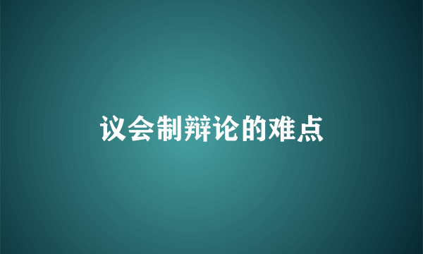 议会制辩论的难点