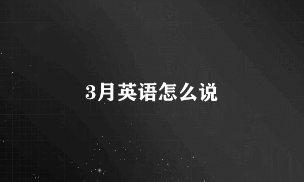 3月英语怎么说