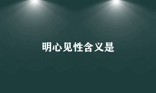 明心见性含义是