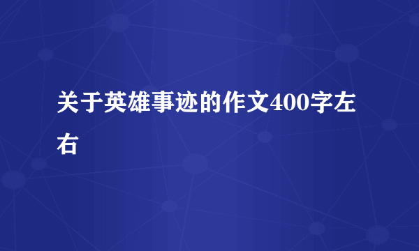 关于英雄事迹的作文400字左右