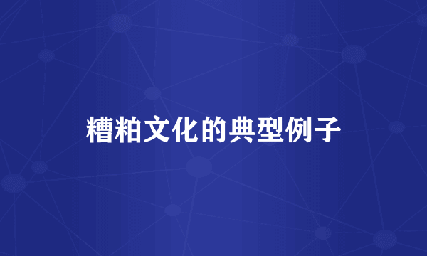 糟粕文化的典型例子