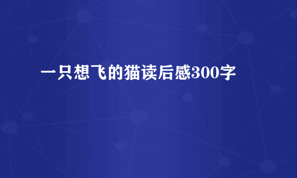 一只想飞的猫读后感300字