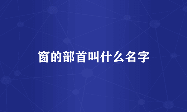 窗的部首叫什么名字