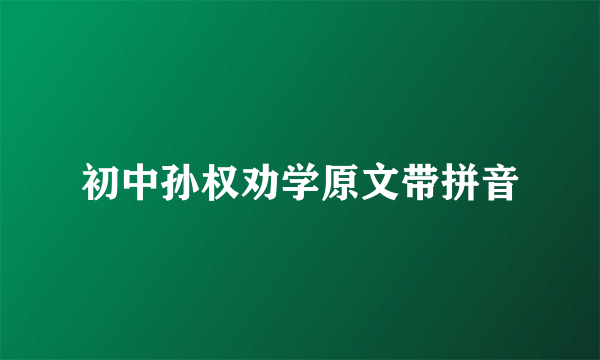 初中孙权劝学原文带拼音