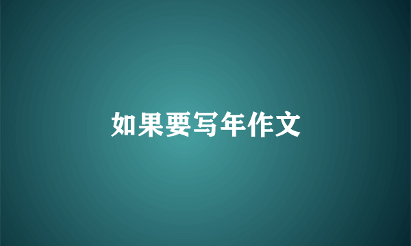 如果要写年作文