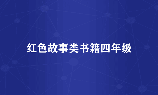 红色故事类书籍四年级