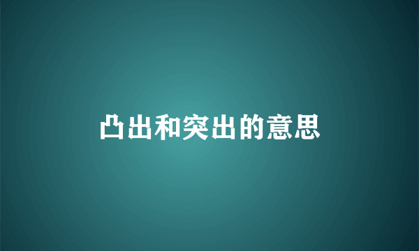 凸出和突出的意思