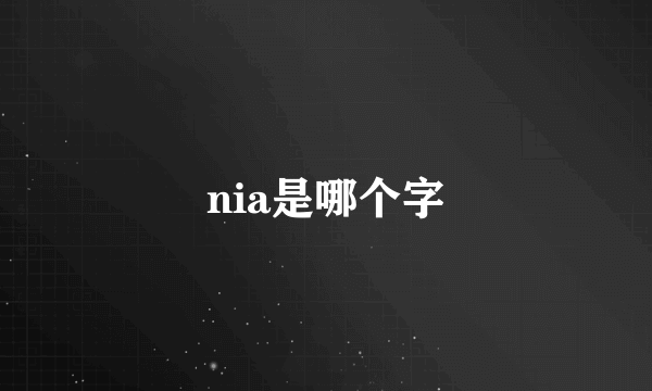 nia是哪个字