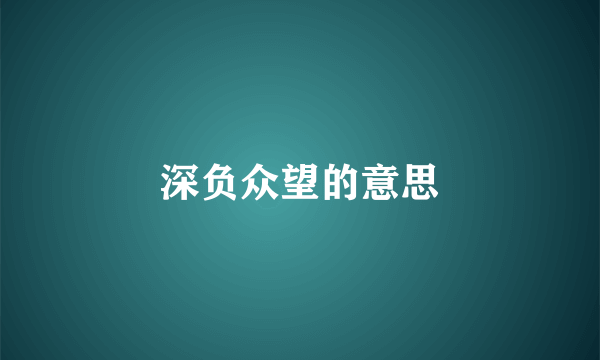 深负众望的意思
