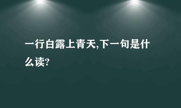 一行白露上青天,下一句是什么读?