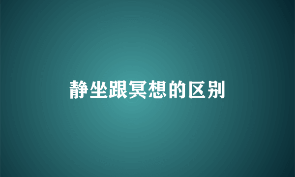 静坐跟冥想的区别