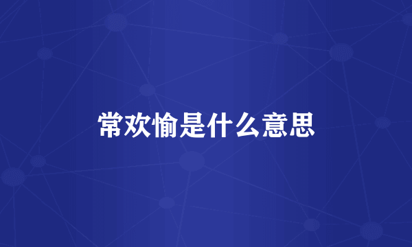 常欢愉是什么意思