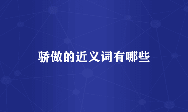 骄傲的近义词有哪些