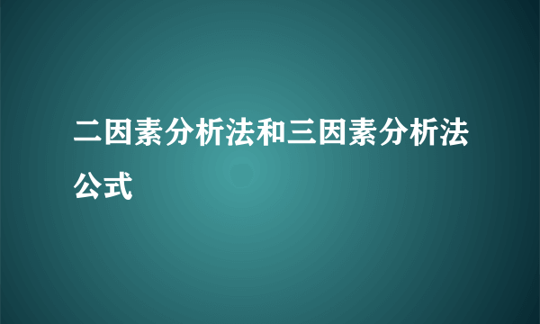 二因素分析法和三因素分析法公式